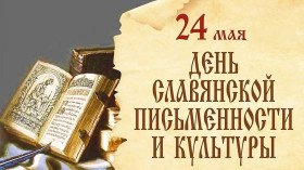 День славянской письменности и культуры .