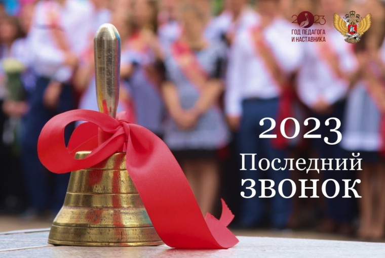 Поздравление министра просвещения с праздником Последнего звонка.
