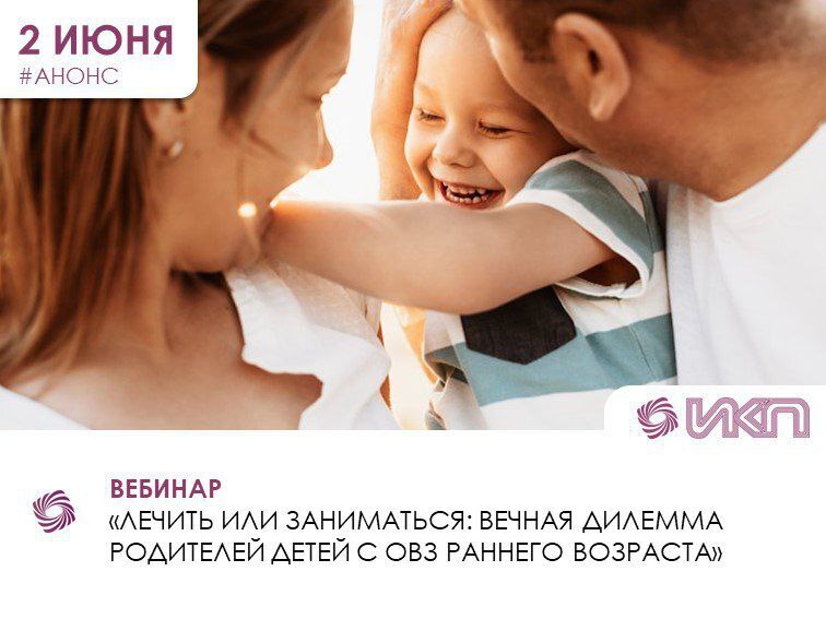 Вебинар для родителей «Лечить или заниматься: вечная дилемма родителей детей с ОВЗ раннего возраста».