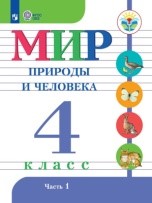 Мир природы и человека 1 часть