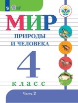 Мир природы и человека 2 часть