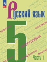 Русский язык 1 часть
