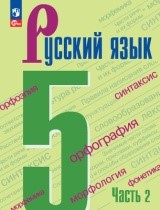 Русский язык 2 часть