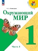 Окружающий мир 1 часть