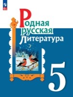 Родная русская литература