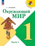 Окружающий мир 2 часть