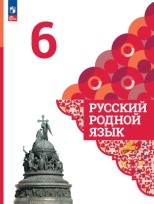 Русский родной язык
