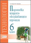Технология. Профильный труд. Подготовка младшего обслуживающего персонала