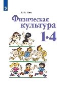 Физическая культура
