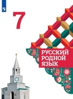 Русский родной язык