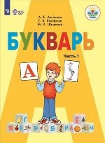 Букварь 1 часть