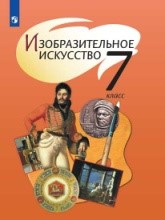 Изобразительное искусство