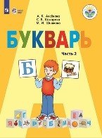 Букварь 2 часть