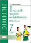 Технология. Профильный труд. Подготовка младшего обслуживающего персонала