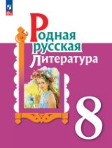 Родная русская литература