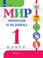 Мир природы и человека 1 часть