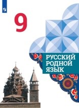 Русский родной язык