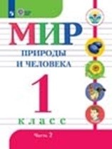Мир природы и человека 2 часть