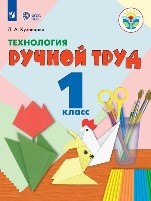 Технология. Ручной труд.
