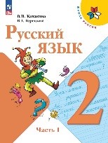 Русский язык 1 часть