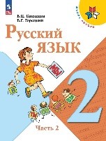 Русский язык 2 часть