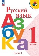 Азбука 1 часть
