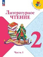 Литературное чтение 1 часть