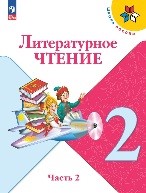 Литературное чтение 2 часть