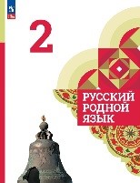 Русский родной язык