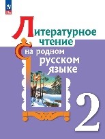 Литературное чтение на родном языке