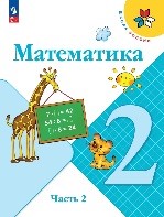 Математика 2 часть