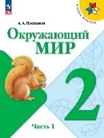 Окружающий мир 1 часть