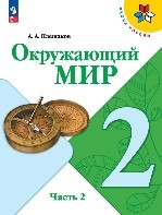 Окружающий мир 2 часть