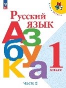 Азбука 2 часть