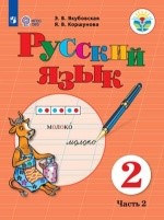 Русский язык 2 часть