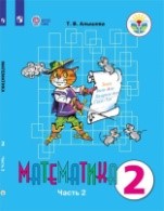 Математика 2 часть