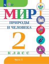 Мир природы и человека 1 часть