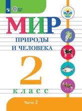 Мир природы и человека 2 часть