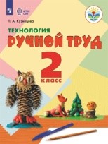 Технология. Ручной труд.