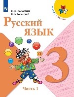 Русский язык 1 часть