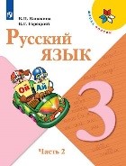 Русский язык 2 часть