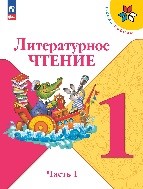 Литературное чтение 1 часть