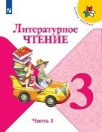 Литературное чтение 1 часть