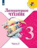 Литературное чтение 2 часть