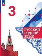 Русский родной язык