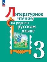 Литературное чтение на родном русском языке