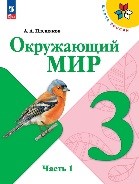 Окружающий мир 1 часть