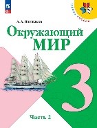 Окружающий мир 2 часть