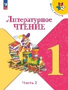 Литературное чтение 2 часть