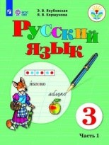 Русский язык 1 часть